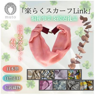 ふるさと納税 西桂町 [社会事業支援返礼品]天然素材生地の端切れで製造!!簡単マグネット着脱「楽らくスカーフLink」2枚