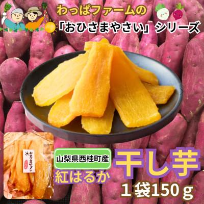 ふるさと納税 西桂町 [訳あり]わっぱファームの「おひさまやさい」シリーズの紅はるか使用!!あま〜い干し芋1袋150g