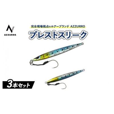 ふるさと納税 泉大津市 プレストスリーク40g おすすめカラー 3本セット