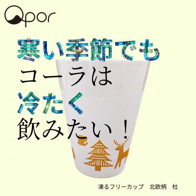 ふるさと納税 加賀市 Qpor凍る器フリーカップ 北欧柄 杜 金