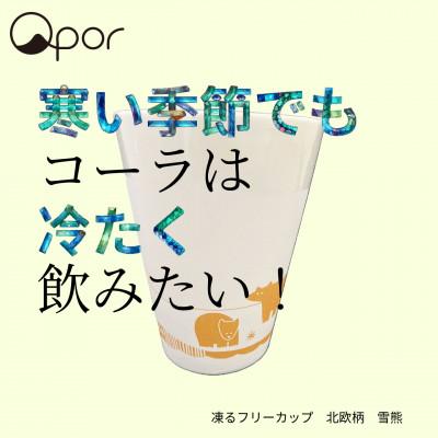 ふるさと納税 加賀市 Qpor凍る器フリーカップ 北欧柄 雪熊 金