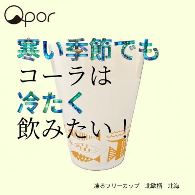 ふるさと納税 加賀市 Qpor凍る器フリーカップ 北欧柄 北海 金