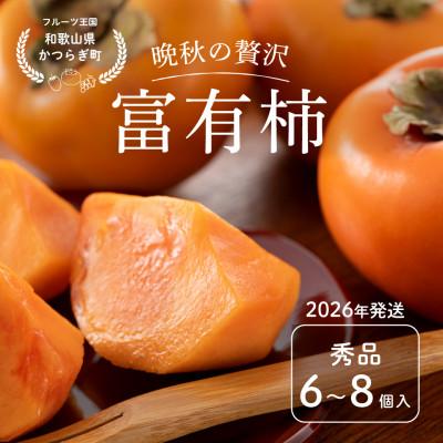 ふるさと納税 日高川町 先行予約!富有柿 秀品6~8個入り こだわり農家厳選[2026年10月末頃から順次発送]