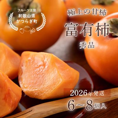 ふるさと納税 古座川町 先行予約!富有柿 秀品6~8個入り こだわり農家厳選[2026年10月末頃から順次発送]