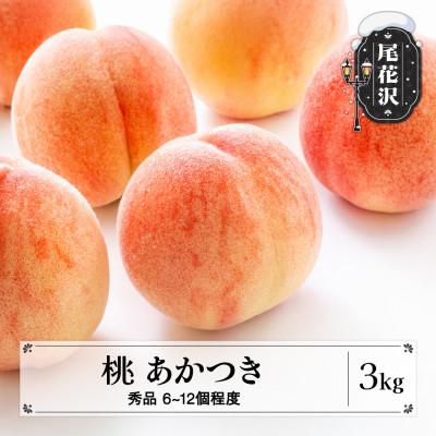 ふるさと納税 尾花沢市 先行予約 桃 あかつき 秀品 約3kg 2026年産 sb-moatx3