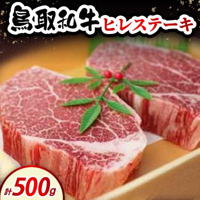 ふるさと納税 伯耆町 鳥取和牛ヒレステーキ500g(2〜3枚入)