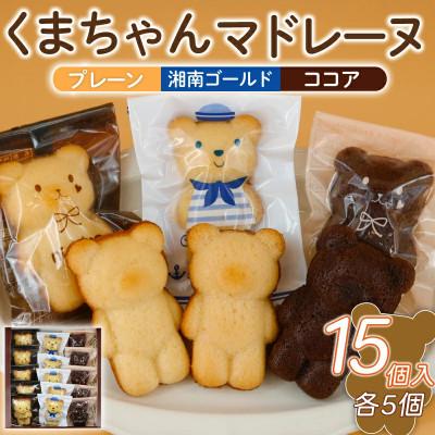 ふるさと納税 藤沢市 くまちゃんマドレーヌ 15個入(3種各5個入)お菓子のアトリエニコラ:神奈川県藤沢市