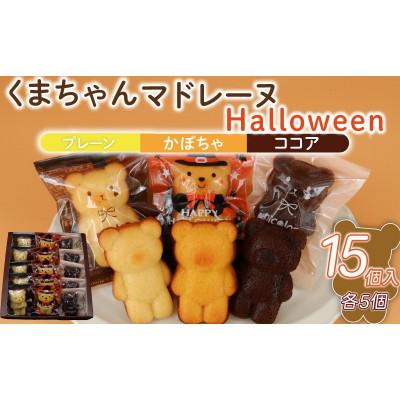 ふるさと納税 藤沢市 くまちゃんマドレーヌ ハロウィン 15個入(3種各5個入)お菓子のアトリエ ニコラ:神奈川県藤沢市