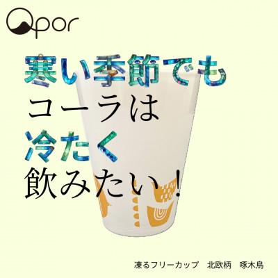 ふるさと納税 加賀市 Qpor凍る器フリーカップ 北欧柄 啄木鳥 金