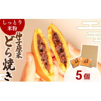 ふるさと納税 羽咋市 [復興支援]米粉どら焼き 個包装 5個