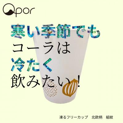 ふるさと納税 加賀市 Qpor凍る器フリーカップ 北欧柄 組紋 金