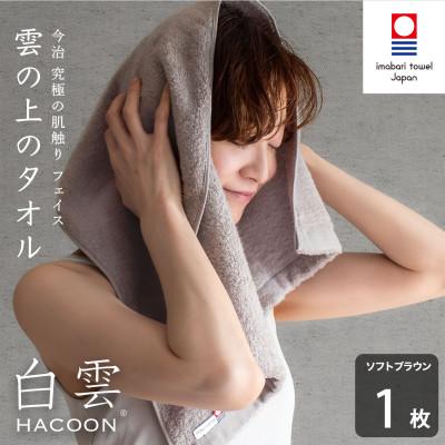 ふるさと納税 今治市 (今治タオル)白雲 フェイスタオル 1枚 ソフトブラウン[I000600FT1BR]