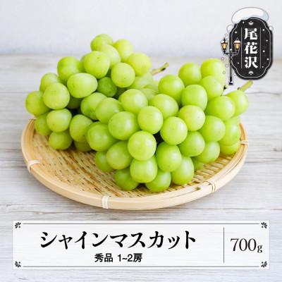 ふるさと納税 尾花沢市 先行予約 シャインマスカット 秀品 約700g 2026年産 sb-busmx700