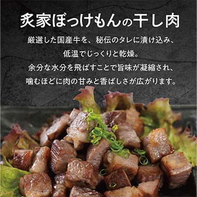ふるさと納税 津山市 遂に登場! 津山肉人 渾身の逸品 炙家ぼっけもんの自家製干し肉(300g×2パック) |  | 01