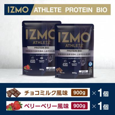 ふるさと納税 雲南市 IZMO ATHLETE PROTEIN BIO 900g 2種セット(ベリーベリー・チョコミルク)