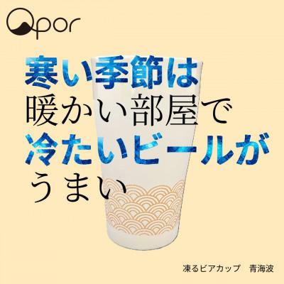ふるさと納税 加賀市 Qpor凍る器ビアカップ青海波 金