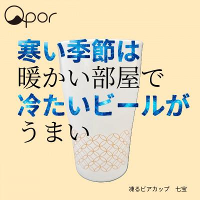 ふるさと納税 加賀市 Qpor凍る器ビアカップ七宝 金