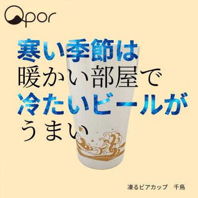 ふるさと納税 加賀市 Qpor凍る器ビアカップ波と千鳥 金