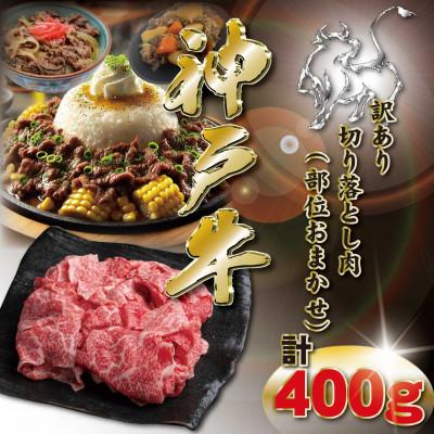 ふるさと納税 神河町 訳あり 神戸牛 切り落とし肉 400g KKWS1 [2026年4月より順次発送]