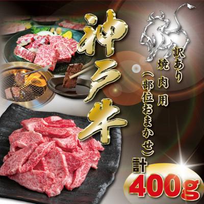 ふるさと納税 神河町 訳あり 神戸牛 焼肉用(部位おまかせ)400g KKWY1 [2026年4月より順次発送]