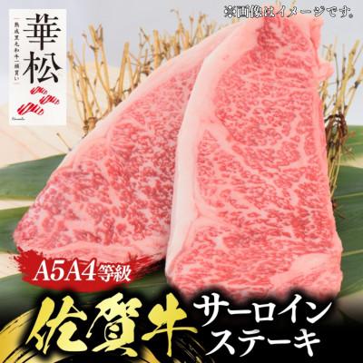 ふるさと納税 吉野ヶ里町 A4 A5 佐賀牛厚切りサーロインステーキ350g×2(吉野ヶ里町)