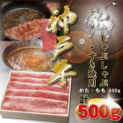 ふるさと納税 神河町 神戸牛 しゃぶしゃぶ・すき焼き用 500g KKWS2 [2026年4月より順次発送]