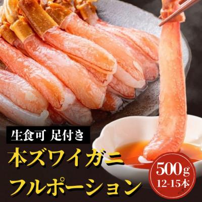 ふるさと納税 泉南市 (生食可)生本ズワイガニ 足付きフルポーション 約500g(12本-15本) ふるさと納税3.0