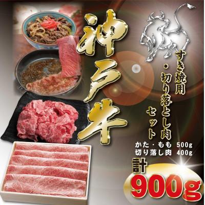 ふるさと納税 神河町 神戸牛 すき焼き・切り落とし肉セット 計900g KKWS3 [2026年4月より順次発送]
