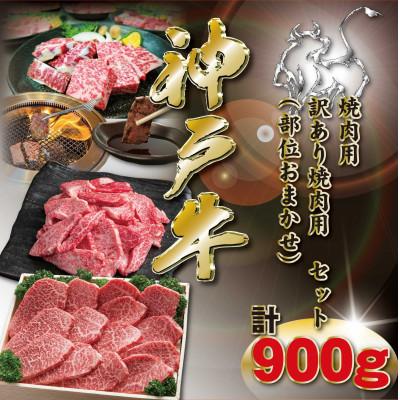 ふるさと納税 神河町 神戸牛 焼肉用セット 計900g KKWY3 [2026年4月より順次発送]