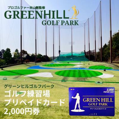 ふるさと納税 南足柄市 グリーンヒルゴルフパークプリペイドカード 2,000円券