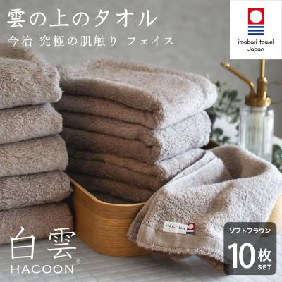 ふるさと納税 今治市 (今治タオル)白雲 フェイスタオル 10枚セット