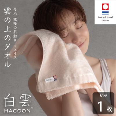 ふるさと納税 今治市 (今治タオル)白雲 フェイスタオル 1枚 ピンク[I000600FT1P]