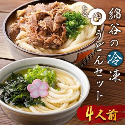 ふるさと納税 丸亀市 冷凍 讃岐うどん 2種 4人前 肉ぶっかけ かけうどん 綿谷