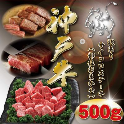 ふるさと納税 神河町 訳あり 神戸牛 サイコロステーキ(おまかせ) 500g KKWDS3[2026年4月より順次発送]