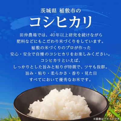 ふるさと納税 稲敷市 【令和7年産】茨城県産 コシヒカリ 精米 15kg(5kg 