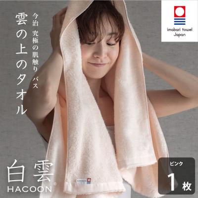 ふるさと納税 今治市 (今治タオル)白雲 バスタオル 1枚 ピンク[I000610BT1P]