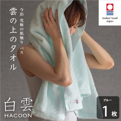 ふるさと納税 今治市 (今治タオル)白雲 バスタオル 1枚 ブルー[I000610BT1B]