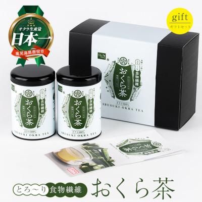 ふるさと納税 指宿市 とろ〜り おくら茶 ギフトセット (010-2000)