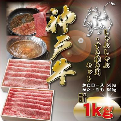 ふるさと納税 神河町 神戸牛 しゃぶしゃぶ・すき焼き用セット 計1Kg KKWSS5 [2026年4月より順次発送]