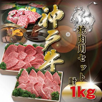 ふるさと納税 神河町 神戸牛 焼肉用セット 計1Kg KKWYS5 [2026年4月より順次発送]
