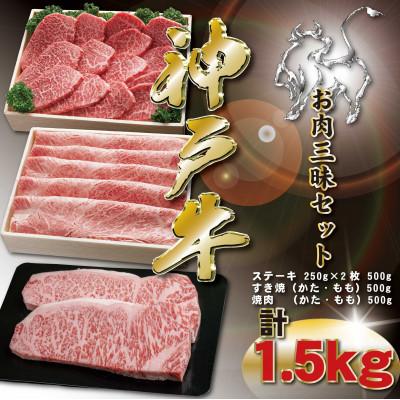 ふるさと納税 神河町 神戸牛 お肉三昧セット 計1.5kg KKWLS10 [2026年4月より順次発送]