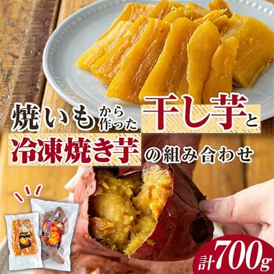 ふるさと納税 中種子町 焼き芋から作った干し芋と種子島産安納芋の冷凍焼き芋の組み合わせ 計約700g[ファーム工房]中種子町