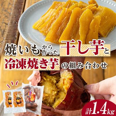ふるさと納税 中種子町 焼き芋から作った干し芋と種子島産安納芋の冷凍焼き芋のセット 計約1.4kg[ファーム工房]中種子町