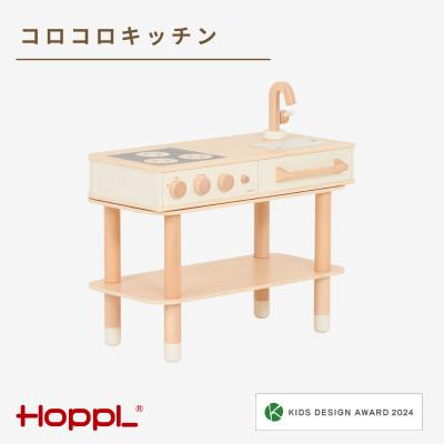 ふるさと納税 川西市 HOPPL(ホップル)コロコロキッチン(ミルキーホワイト) | 