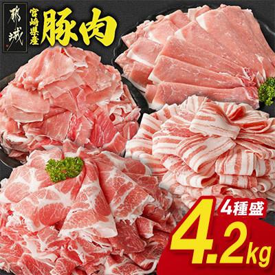 ふるさと納税 都城市 宮崎県産豚肉 満喫セット 4.2kg(都城市)