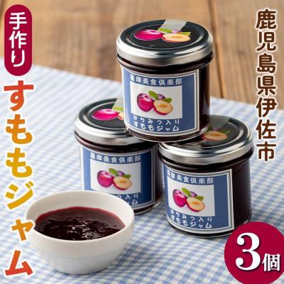 ふるさと納税 伊佐市 [数量限定]手作りはちみつ入りすももジャム(計3個・各140g)