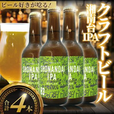 ふるさと納税 藤沢市 クラフトビール IPA 湘南台IPA 330ml×4本
