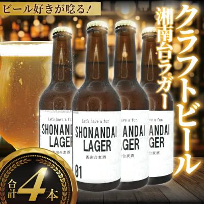 ふるさと納税 藤沢市 クラフトビール ラガー 湘南台ラガー 330ml×4本