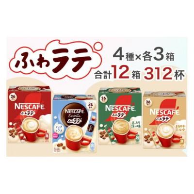 ふるさと納税 稲敷市 ネスカフェ エクセラ ふわラテ 4種アソートセット