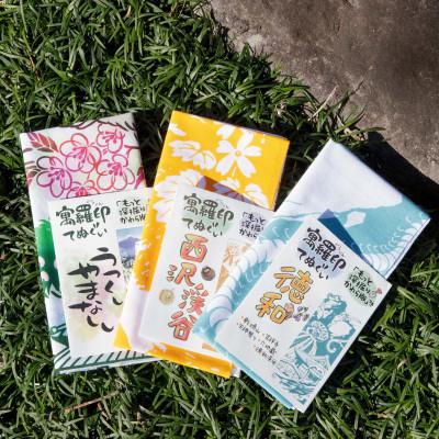 ふるさと納税 山梨市 ぐらいん手ぬぐい「うつくし山梨市・紅葉の西沢渓谷・徳和」計3枚